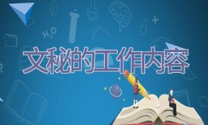 文秘的工作内容