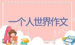 一个人世界作文