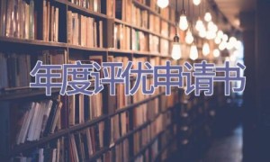 年度评优申请书
