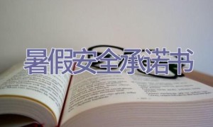 暑假安全承诺书