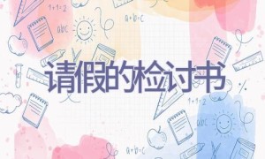 请假的检讨书
