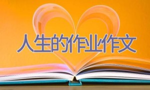 人生的作业作文