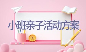小班亲子活动方案