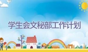 学生会文秘部工作计划