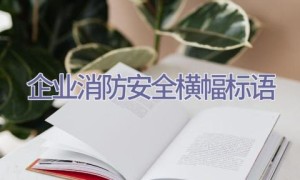 企业消防安全横幅标语