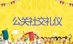 公关社交礼仪