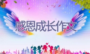 感恩成长作文