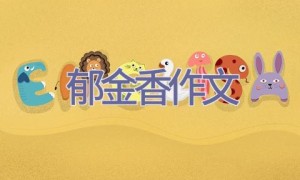郁金香作文