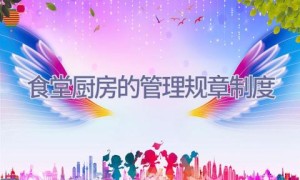 食堂厨房的管理规章制度