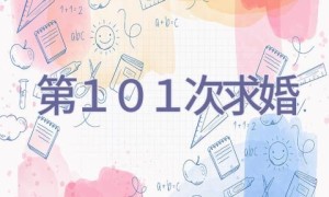 第１０１次求婚