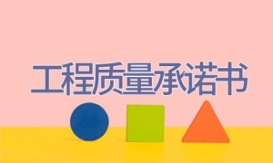 工程质量承诺书