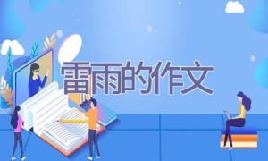 雷雨的作文