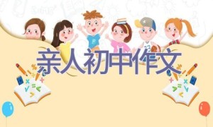 亲人初中作文