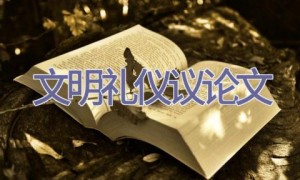 文明礼仪议论文