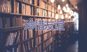 珍惜友谊