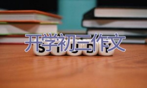 开学初三作文