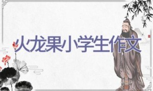 火龙果小学生作文