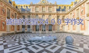 诚信的记叙文400字作文