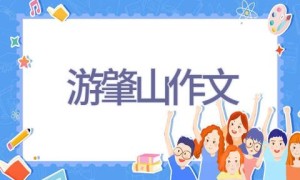 游肇山作文