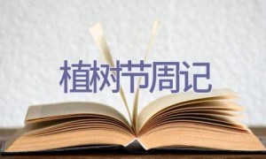 植树节周记