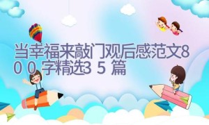 当幸福来敲门观后感范文800字（精选35篇）