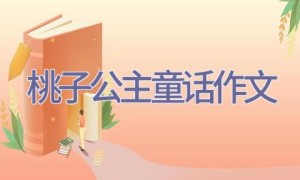 桃子公主-童话作文