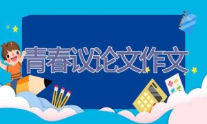 青春议论文作文