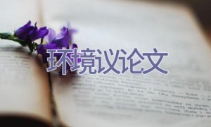 环境议论文