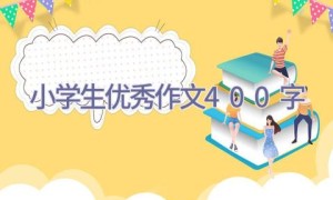 小学生优秀作文400字