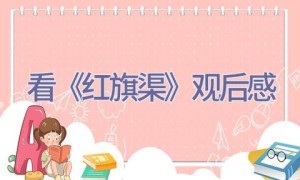 看《红旗渠》观后感