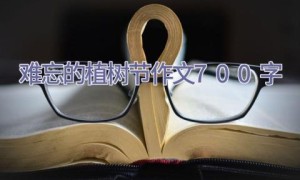 难忘的植树节作文700字