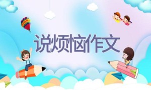 说烦恼作文