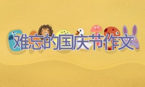 难忘的国庆节作文