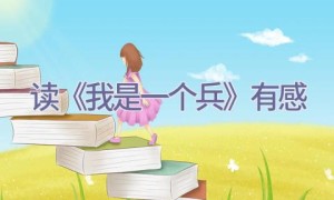 读《我是一个兵》有感