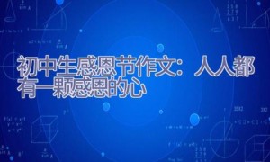 初中生感恩节作文：人人都有一颗感恩的心