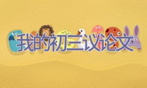 我的初三议论文