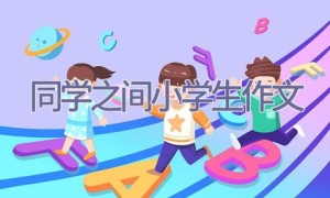 同学之间小学生作文