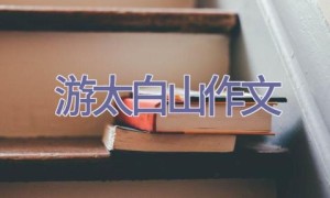 游太白山作文