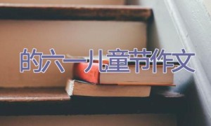 的六一儿童节作文