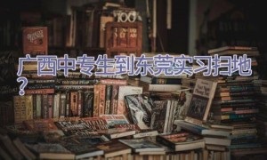 广西中专生到东莞实习扫地？