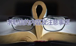 求职信的内容及注意事项
