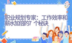 职业规划专家：工作效率和薪水加倍的7个秘诀