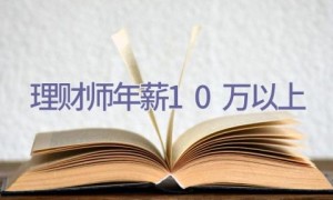 理财师年薪10万以上