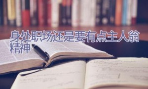 身处职场还是要有点主人翁精神