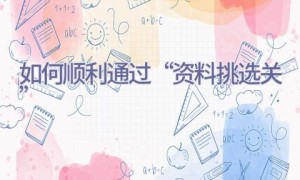 如何顺利通过“资料挑选关”
