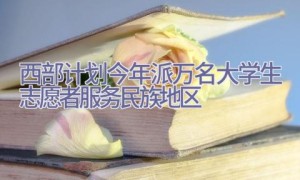 西部计划今年派万名大学生志愿者服务民族地区