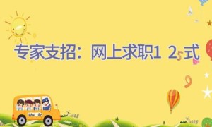 专家支招：网上求职12式