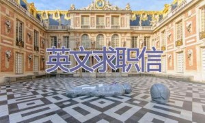 英文求职信
