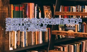 我国职位需求数创新高 京沪深等地仍是热点