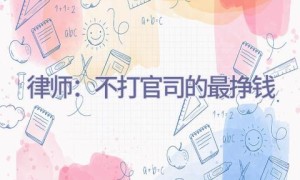 律师：不打官司的最挣钱